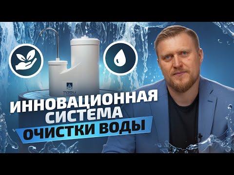 Видео: Экологически чистая питьевая вода для всех. Отвечаем на ваши вопросы