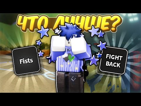 Видео: /🔥КОМАНДА Fists Против КОМАНДЫ Fight Back🔥\ Roblox, Ink Game