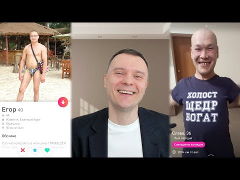 Видео: До слёз😂 смешные мужские анкеты из архива Тиндер | tinder Психо-разбор | оценка профилей