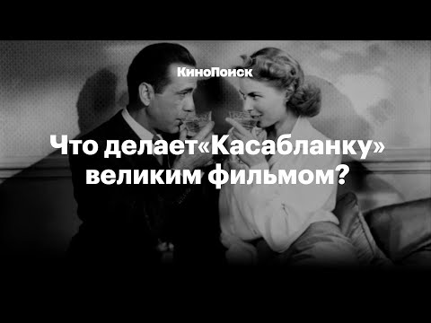 Видео: Что делает «Касабланку» великим фильмом
