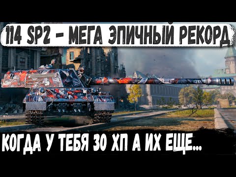 Видео: 114 SP2 ● Эксперт по пт сау в деле! Вот что бывает когда у тебя 30 хп а их еще куча