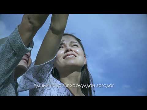 Видео: NO FEAR  - Хайр минь билээ чи /Khair min bilee chi/