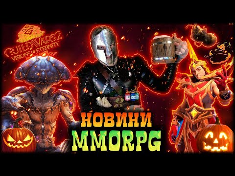 Видео: Fellowship знищить WoW, Нове DLC Guild Wars 2, MMO Ghost закривається, розширення New World, AION 2