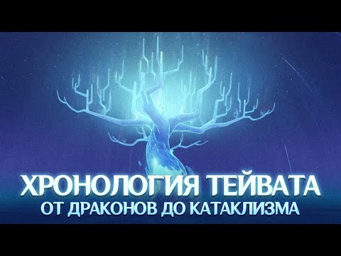 Видео: КРАТКАЯ ХРОНОЛОГИЯ ТЕЙВАТА. Genshin Impact Лор и Теории
