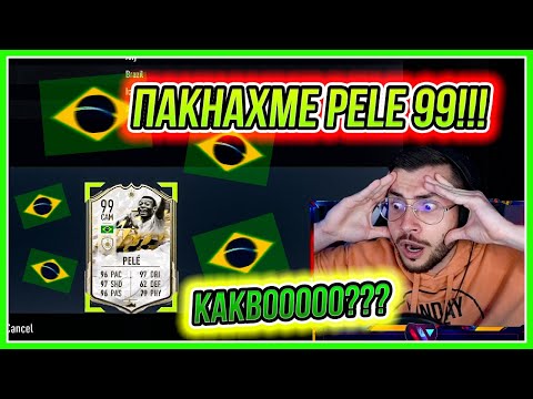 Видео: ПАКНАХМЕ PELE 99!!! НЕ МОГА ДА ПОВЯРВАМ! FIFA 22