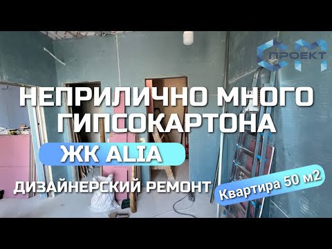 Видео: Ремонт квартиры в ЖК ALIA | Сложности работы с гипсокартоном на небольшой площади | СМ Проект