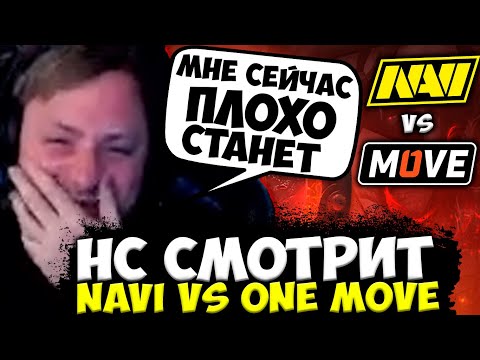 Видео: НС УГАРАЕТ С ИГРЫ НАВИ ПРОТИВ ВАН МУВ! НС СМОТРИТ NAVI VS ONE MOVE СНГ DPC 2023
