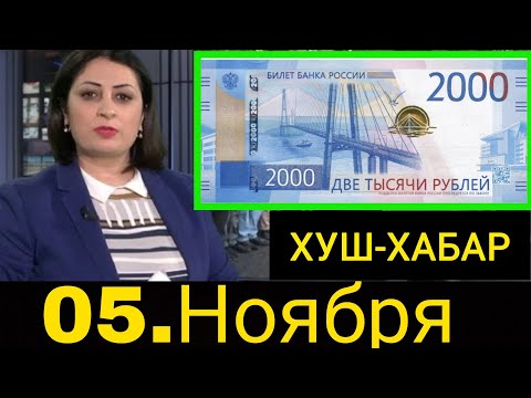 Видео: Қурби Асьор 💲валюта Таджикистан 💲сегодня 05.11.2025