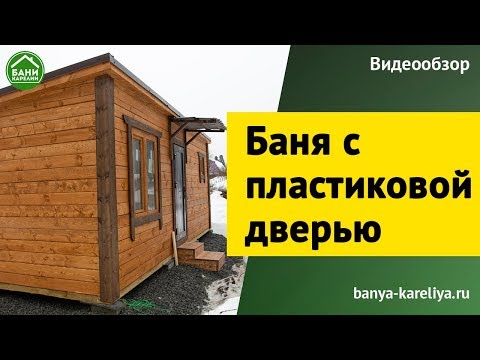 Видео: Баня "Беломорье" с пластиковой дверью