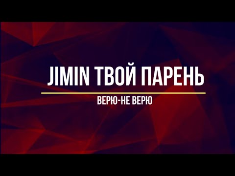 Видео: Представь, что твой парень Jimin / Верю-не верю  (Часть 3)