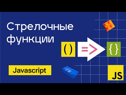 Видео: Стрелочные функции в JavaScript