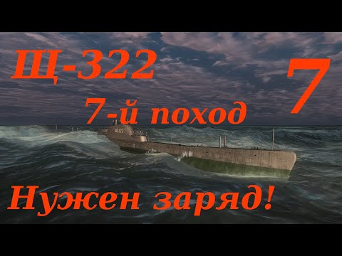 Видео: Щ-322 7-й Поход.  Часть 7-я. Нужен заряд!