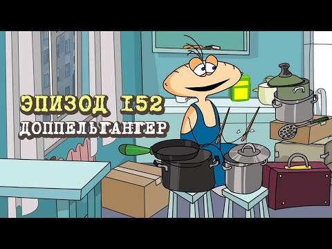 Видео: Масяня. Эпизод 152. Доппельгангер