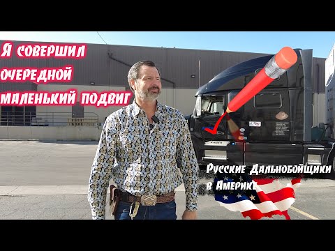 Видео: Наконец то я привёз груз В штат Айдахо !