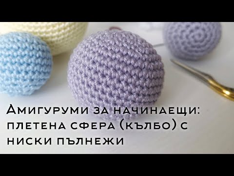 Видео: Амигуруми за начинаещи: Плетена сфера (кълбо) с ниски пълнежи