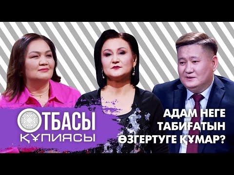 Видео: Отбасы құпиясы: Адам неге табиғатын өзгертуге құмар?