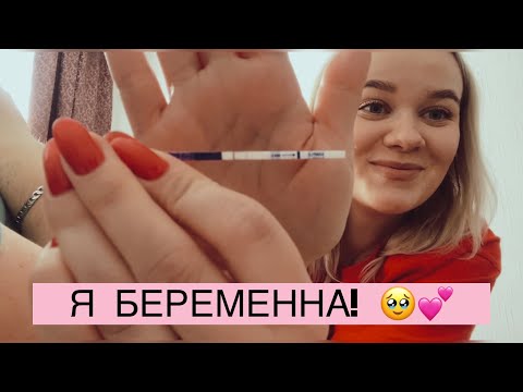 Видео: Я БЕРЕМЕННА! 🤰🏼❤️ первые признаки беременности, реакция родных 🥹