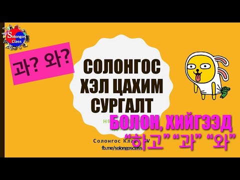 Видео: Солонгос хэлний дүрэм 07 하고, 과 ,와 "болон", "тэгээд", "хийгээд"