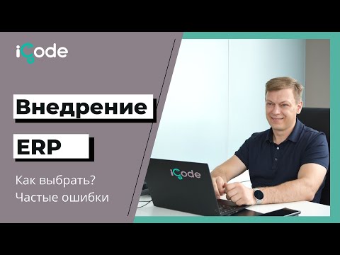 Видео: Внедрение ERP-системы. Как выбрать? Ошибки