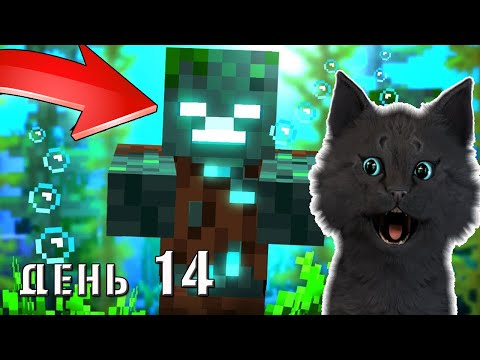 Видео: Minecraft Супер Кот ЗОМБИ РУСАЛКА 🐱 ВЫЖИВАНИЕ 100  ДЕНЬ 14