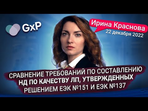 Видео: СОСТАВЛЕНИЕ НОРМАТИВНОГО ДОКУМЕНТА ПО КАЧЕСТВУ ЛС - СРАВНЕНИЕ ТРЕБОВАНИЙ | Учебный Центр GxP