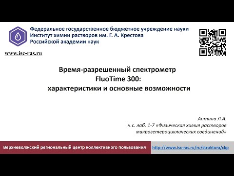 Видео: Время-разрешенный спектрометр FluoTime 300: характеристики и основные возможности