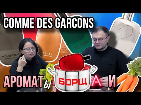 Видео: АРОМАТЫ COMME DES GARCONS / ПАХНИ КАК БОРЩ!  / СТРЁМ ИЛИ НОРМ?