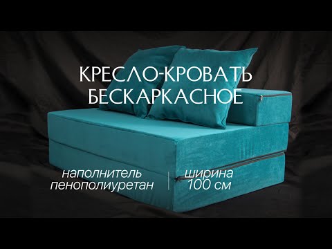 Видео: Кресло-кровать бескаркасное