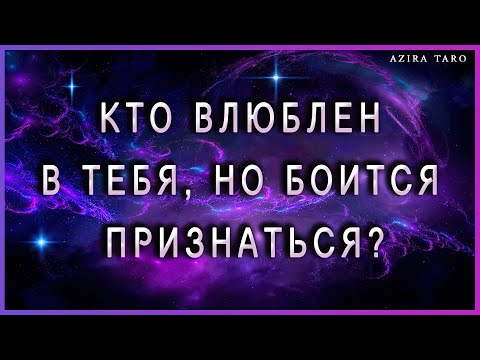 Видео: Кто влюблен в тебя ❤😍, но боится признаться? 🤐😨ТАРО гадание онлайн