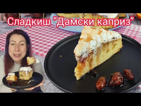 Видео: Рецепта за сладкиш "Дамски каприз" класика от старите тефтери. Опитвали ли сте този домашен сладкиш?
