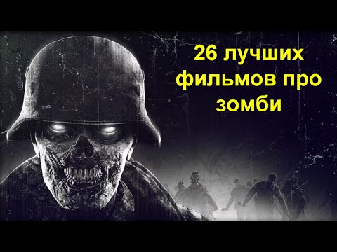 Видео: Топ 26 лучших фильмов про зомби. От худшего к лучшему!