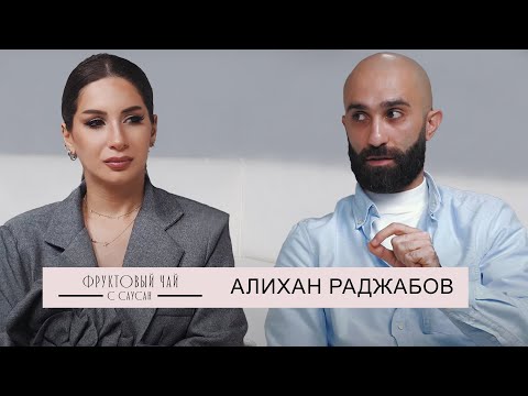 Видео: АЛИХАН РАДЖАБОВ| про кино, менталитет и переломный момент| ФРУКТОВЫЙ ЧАЙ С САУСАН