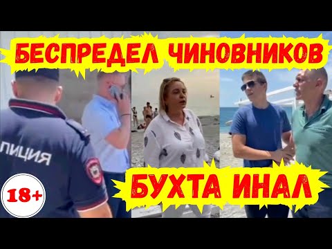 Видео: Бухта Инал / Вот так начинался «ПЛЯЖНЫЙ ПЕРЕДЕЛ» при участии чиновников в селе Бжид ! ППС Полиция