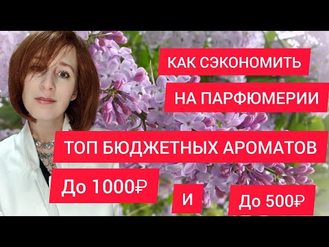 Видео: БЮДЖЕТНАЯ ПАРФЮМЕРИЯ  до 500₽ и до 1000₽ / КАК СЭКОНОМИТЬ НА ПОКУПКЕ ПАРФЮМА