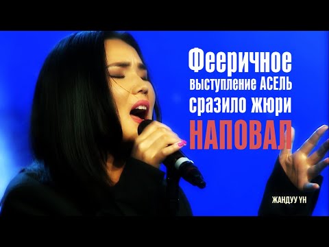 Видео: Фееричное выступление Асель сразило жюри наповал!