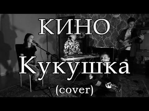 Видео: КИНО - Кукушка (Cover)