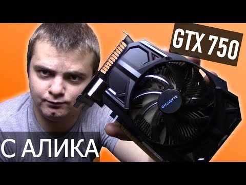 Видео: GTX 750 за 2.500 рублей с Aliexpress - ТАЩИТ ВСЁ - Распаковка и тест