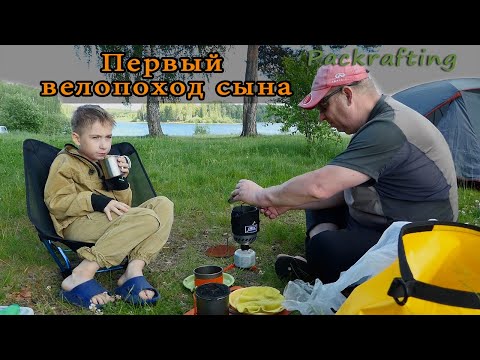 Видео: Первый велопоход сына с ночевкой! #Packrafting