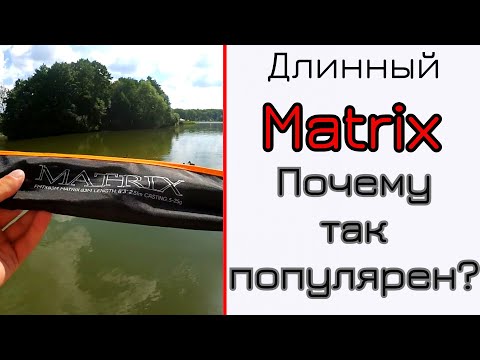 Видео: Что может спиннинг. Flagman Matrix 83M. Почему так популярен?