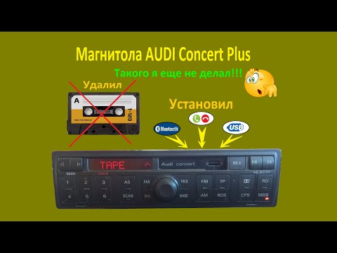 Видео: Как подключить блютуз вместо кассеты магнитола AUDI Concert Plus
