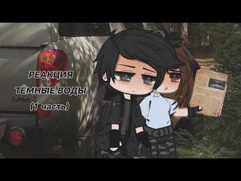 Видео: . •Реакция героев темные воды на самих себя. • (1 часть) |ТЁМНЫЕ ВОДЫ|