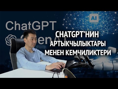 Видео: ChatGPT’ни кантип пайдаланса болот? Жасалма интелекттин артыкчылыктары менен кемчиликтери