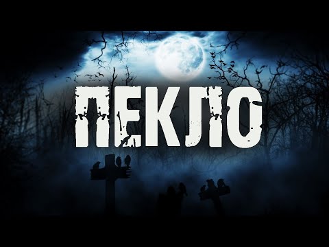 Видео: Пекло - С.Борзов. Страшные истории про деревню. Мистические рассказы про кладбище.