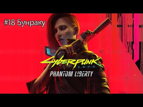 Видео: Бунраку| Cyberpunk 2077 Phantm liberty