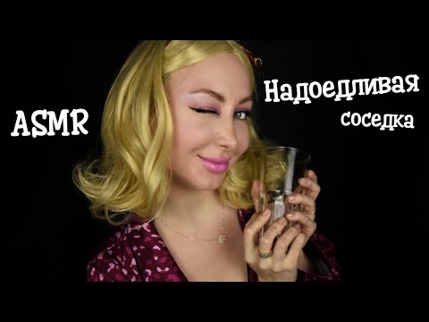 Видео: ASMR Надоедливая соседка / Asmr neighbour / Асмр Соседка / АСМР Ролевая игра / roleplay / шепот