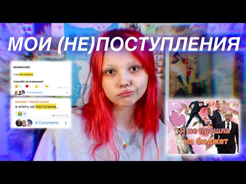 Видео: мои университеты и не только // история непоступлений