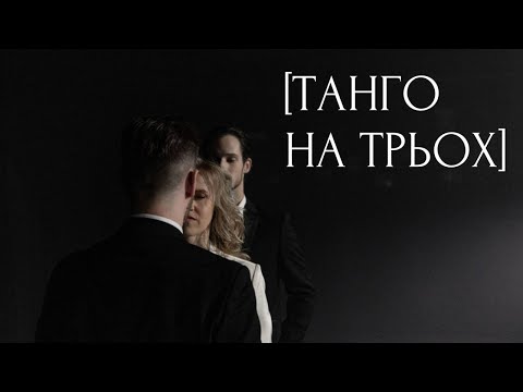 Видео: Bach Tokata [ ТАНГО на трьох ] Аргентинське VS Європейське танго / Argentine VS European tango