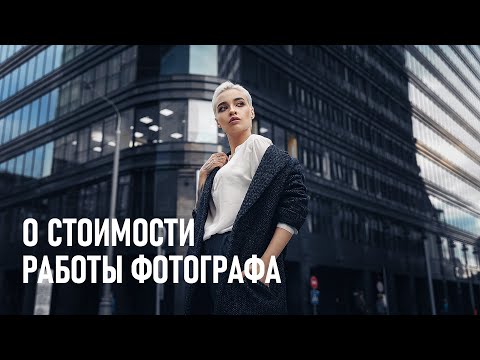 Видео: Как рассчитать стоимость работы фотографа? Используем простую формулу