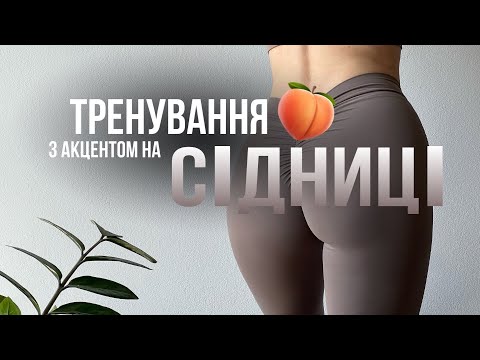 Видео: Тренування з акцентом на СІДНИЦІ🍑