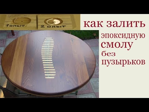 Видео: Эпоксидка без пузырьков. How to Get Air Bubbles Out of Epoxy Resin